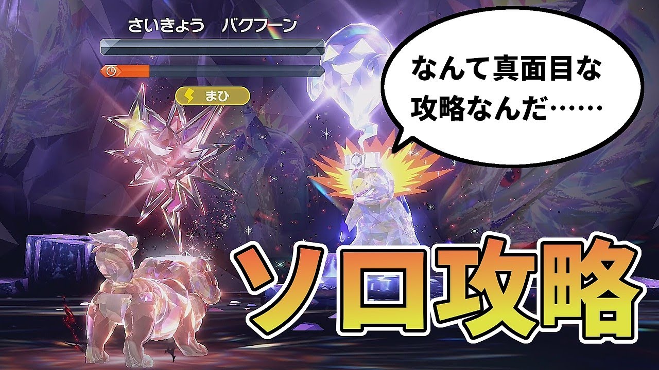 最強バクフーンをバウッツェルでソロ攻略！安定して勝てます【ポケモンSV】
