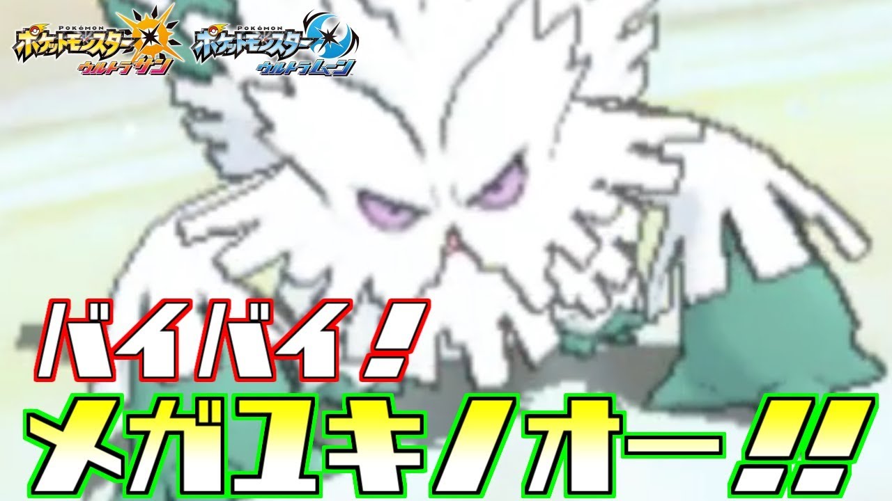 【ポケモン】天候の覇者“ユキノオー”　今までありがとうスペシャル【ウルトラサン/ウルトラムーン】