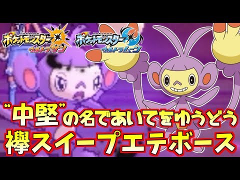 【ポケモンUSM】新技習得した“エテボース”をスイーパーに！先制技読ませて○○を誘ってお掃除するのが気持ち良すぎる件ｗｗｗ【ウルトラサン/ウルトラムーン】