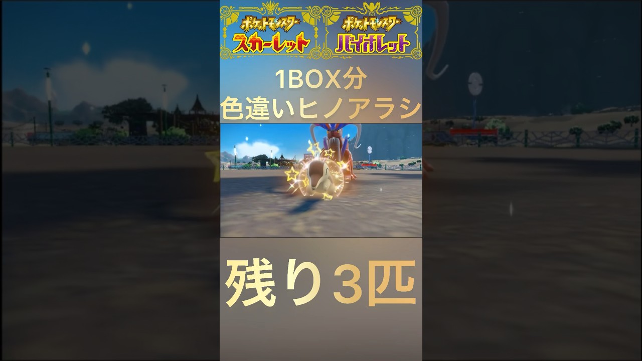 【ポケモンSV】色違いヒノアラシ1BOX分チャレンジ27匹目！#shorts