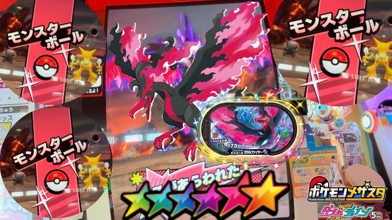 ガラルファイヤーに投げれるボールを全て投げてゲットできるのか❓【ポケモンメザスタダブルチェイン5弾】Pokémon Mezasta