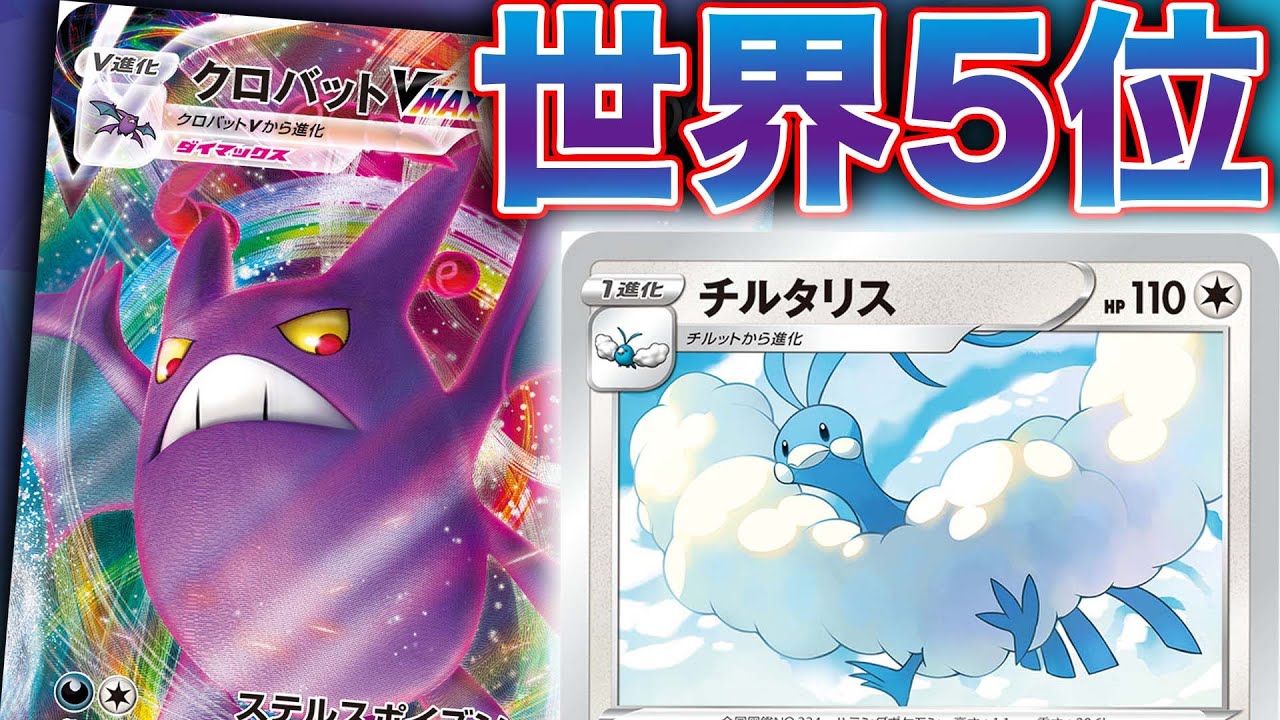 【毒×無敵】クロバットが世界5位!?海外の大会で猛威をふるったチルタリスクロバットVMAXの戦い方がエグすぎる件