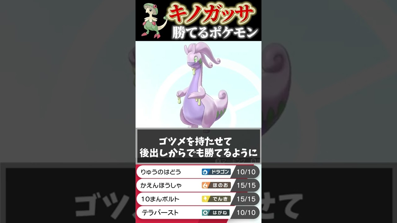 キノガッサに絶対勝てるヌメルゴン #Shorts