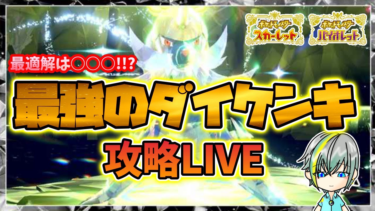 【新イベント】最強のダイケンキレイド！情報共有しながら攻略！！【繊月クレト】 #ポケモンSV #ポケモンライブ