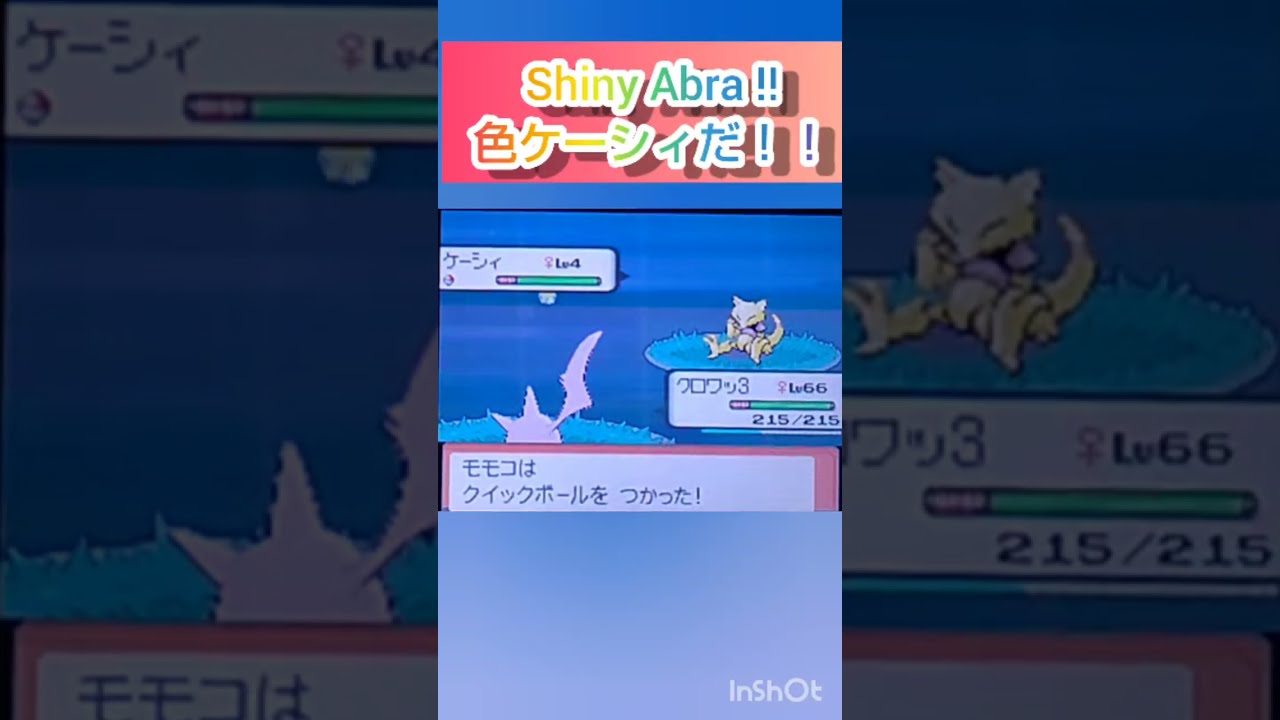 【ポケモンDP】色違い捕獲日記　51日目　ケーシィ　【PokémonDP】The diary Capturing shiny Pokémon's　Day51　Abra　#shorts