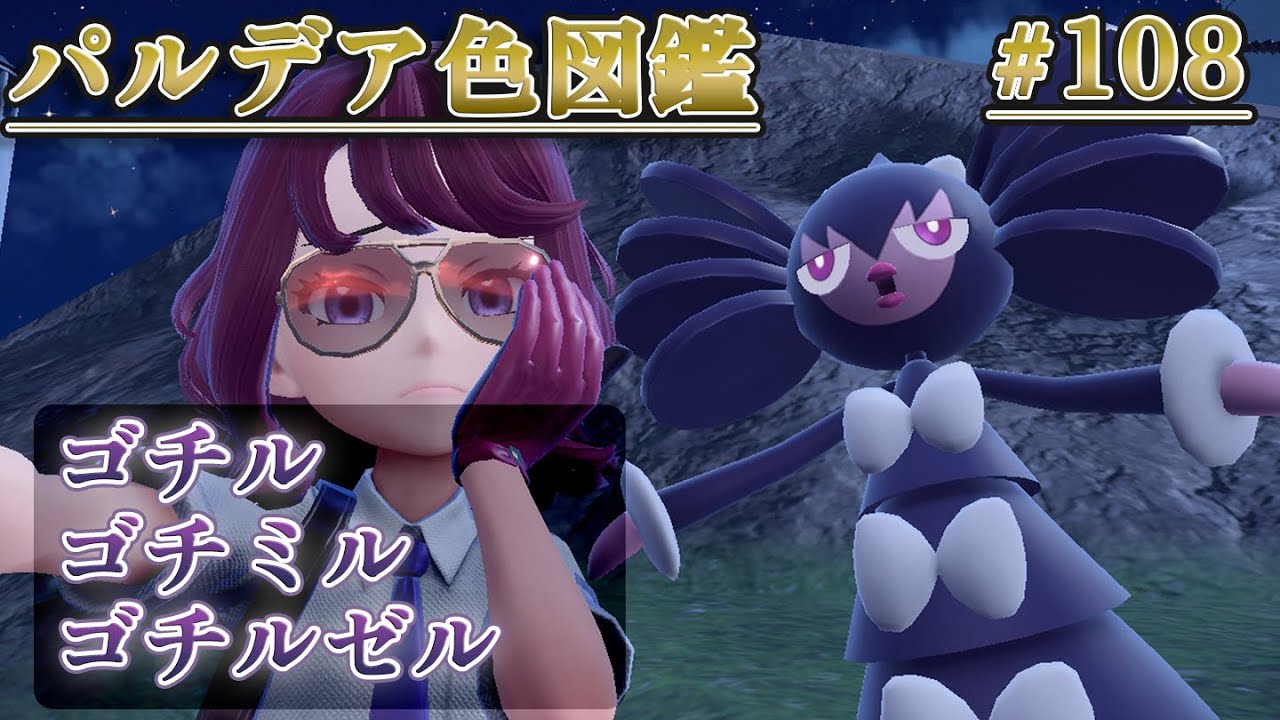 【パルデア色図鑑】全ポケモンを色違いにする旅 / ゴチム・ゴチミル・ゴチルゼル編【ポケモンを色違いにする旅ＳＶ】