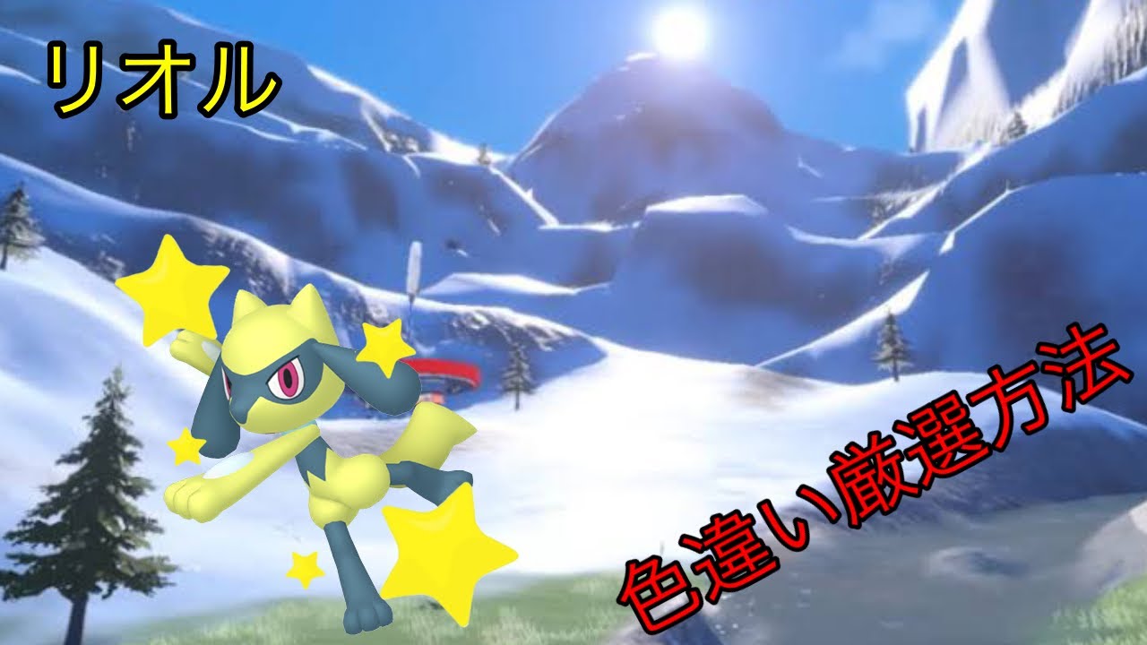 ポケモンSV リオル色違い厳選方法!!