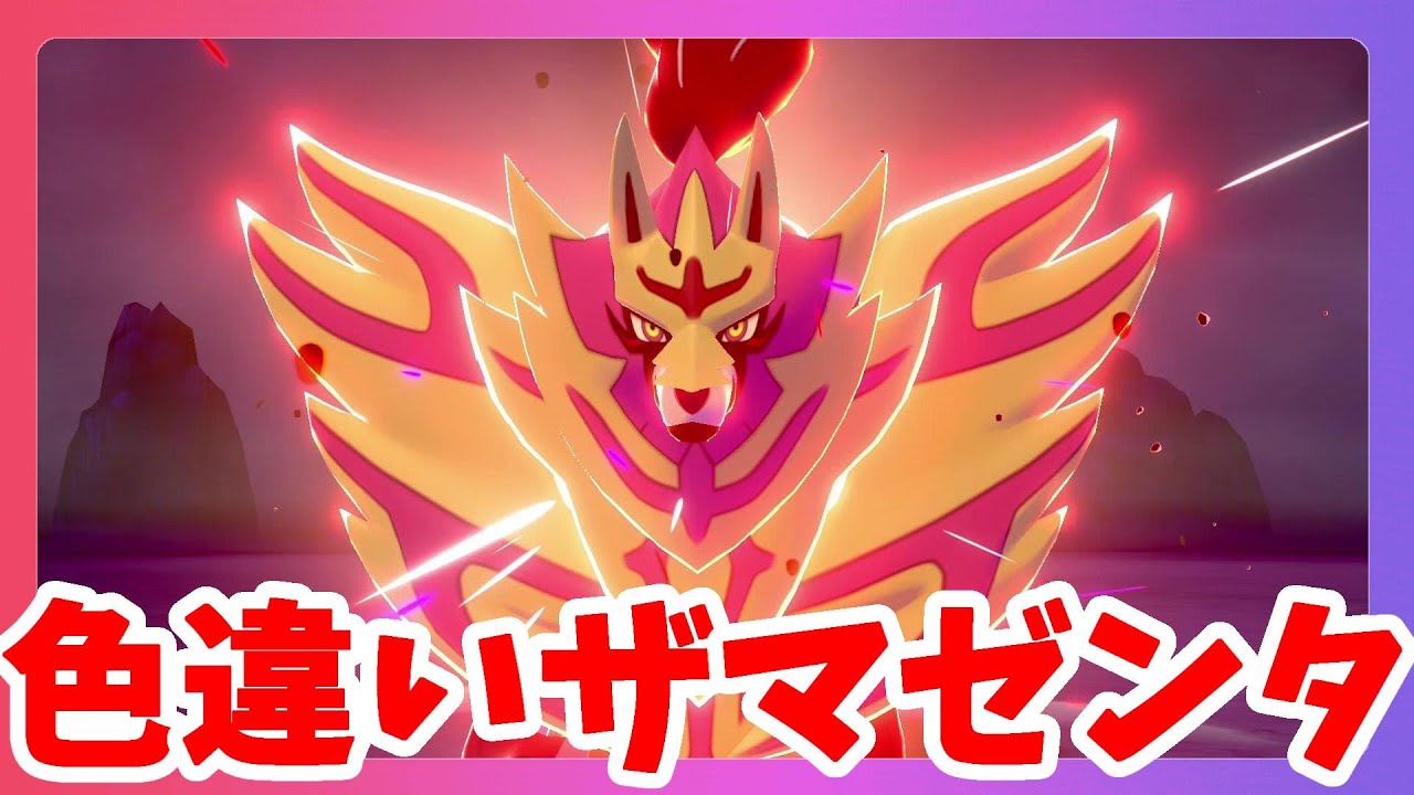 色違いザマゼンタでレア巣！これはかっこよすぎ！【ポケモンソードシールド】