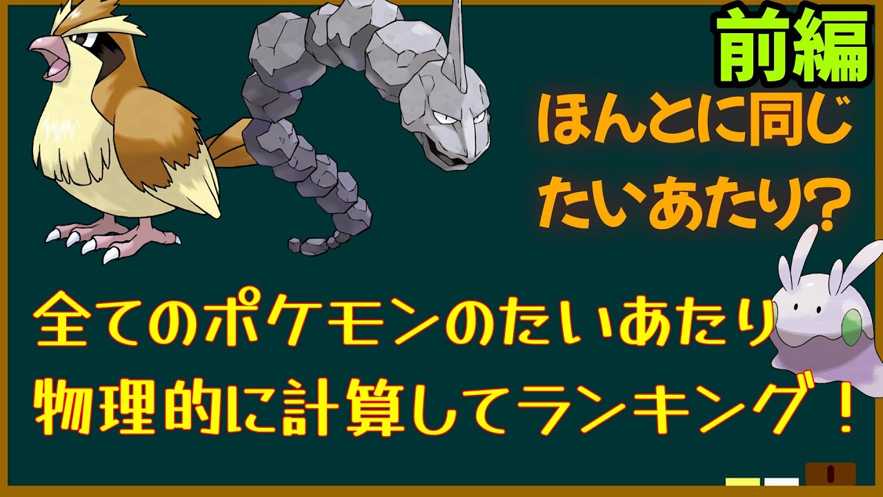 【ポケモン検証】【前編】イワークとポッポのこうげきは同じ？物理学を用いて全ポケモンのたいあたり調査し、たいあたり王を決める！#1