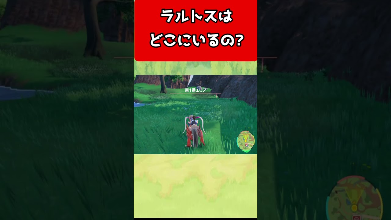 【ポケモンSV】最序盤からゲットできるSV始めたらココ!!衝撃ラルトスの出現場所【ポケットモンスタースカーレットバイオレット】#shorts