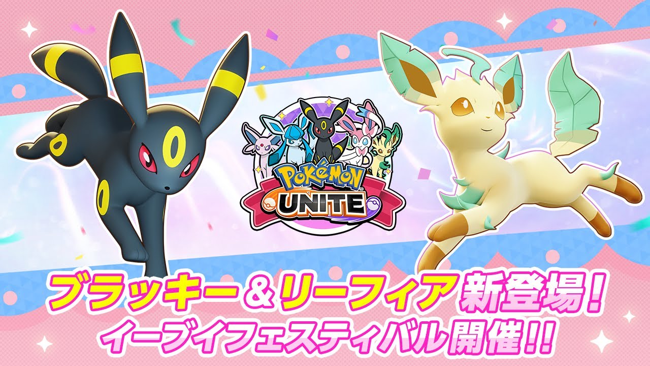 『ポケモンユナイト』イーブイフェスティバルPV