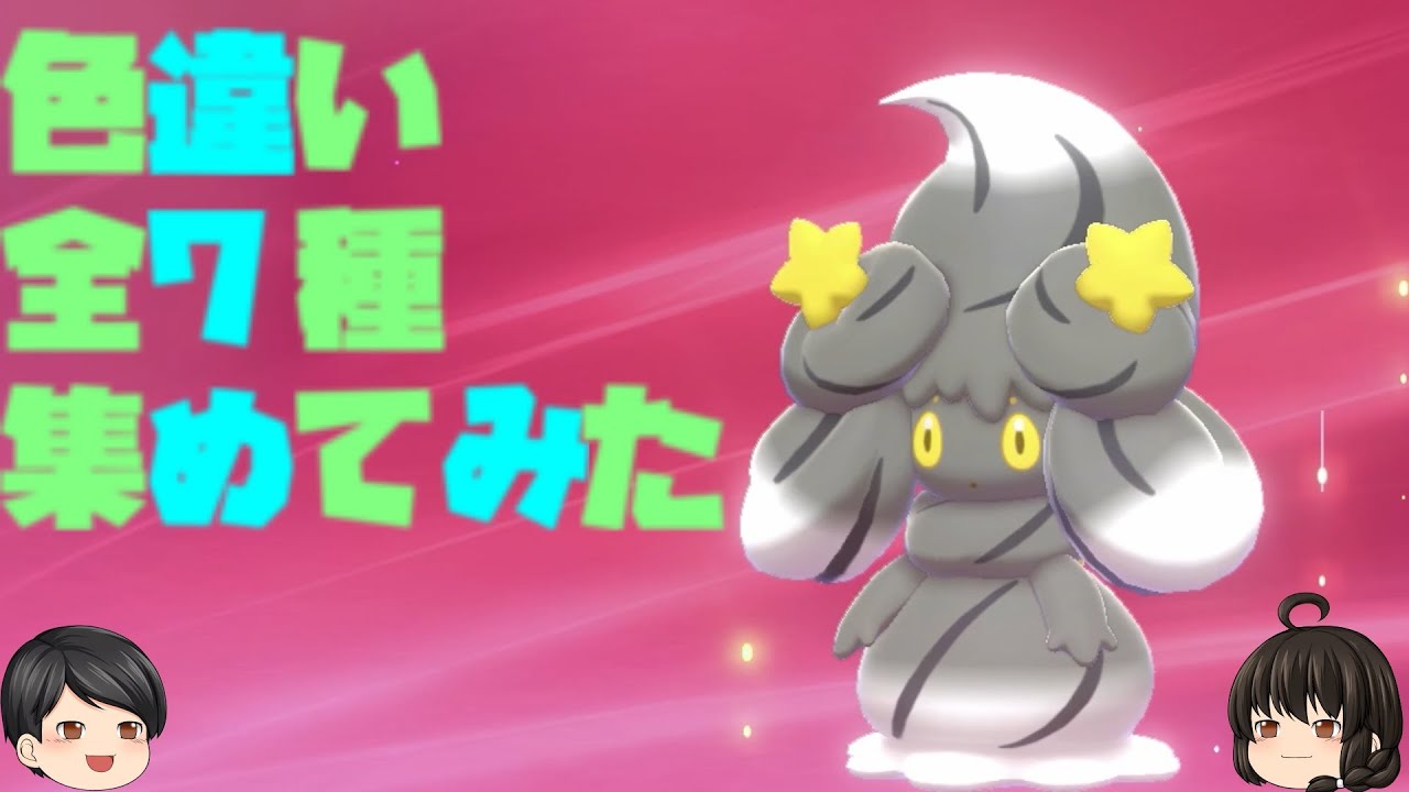 【ポケモン剣盾】色違いマホイップさんを全7種類出してみた【ポケットモンスター ソード  シールド】