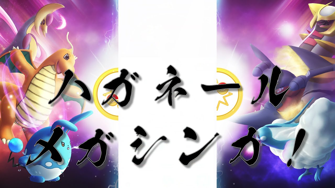 【ポケモンgo】メガハガネール😎ゲット！