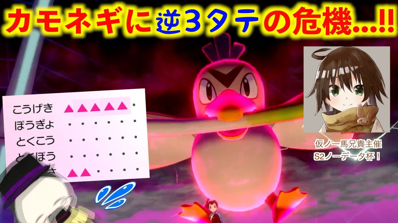 原種のカモネギに追い詰められるの生まれて初めてなんだけどwww【S2ノーデータ杯】【ポケモン剣盾】