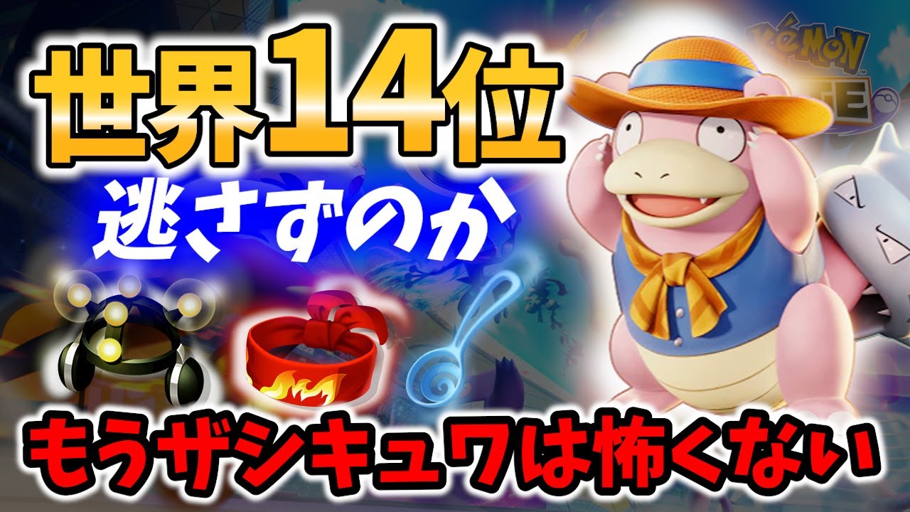 【 ポケモン ユナイト】ザシキュワを制した世界14位! ヤドラン! 逃さずのか Best Game Play【 Slowbro / Pokemon unite 】