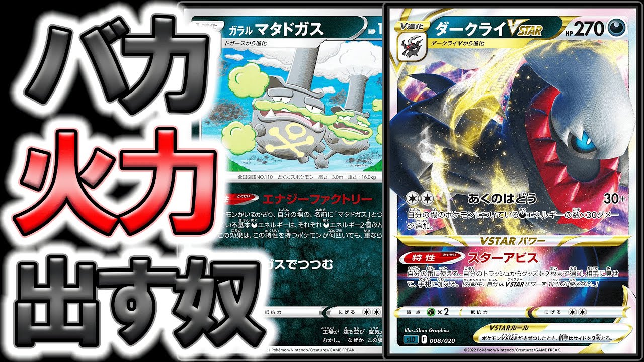 ダークライVstarでアホみたいに火力出す奴【ポケモンカード】【ポケカデッキ】