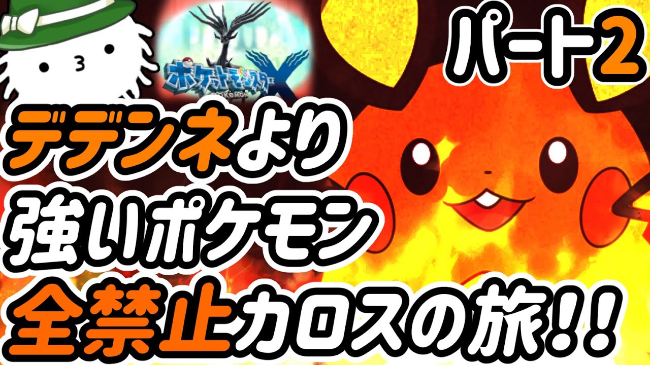 【ポケモンＸ】Part2！デデンネより強いやつ禁止カロスの旅！！各種族値一つでもデデンネ超えたら使えない！！？