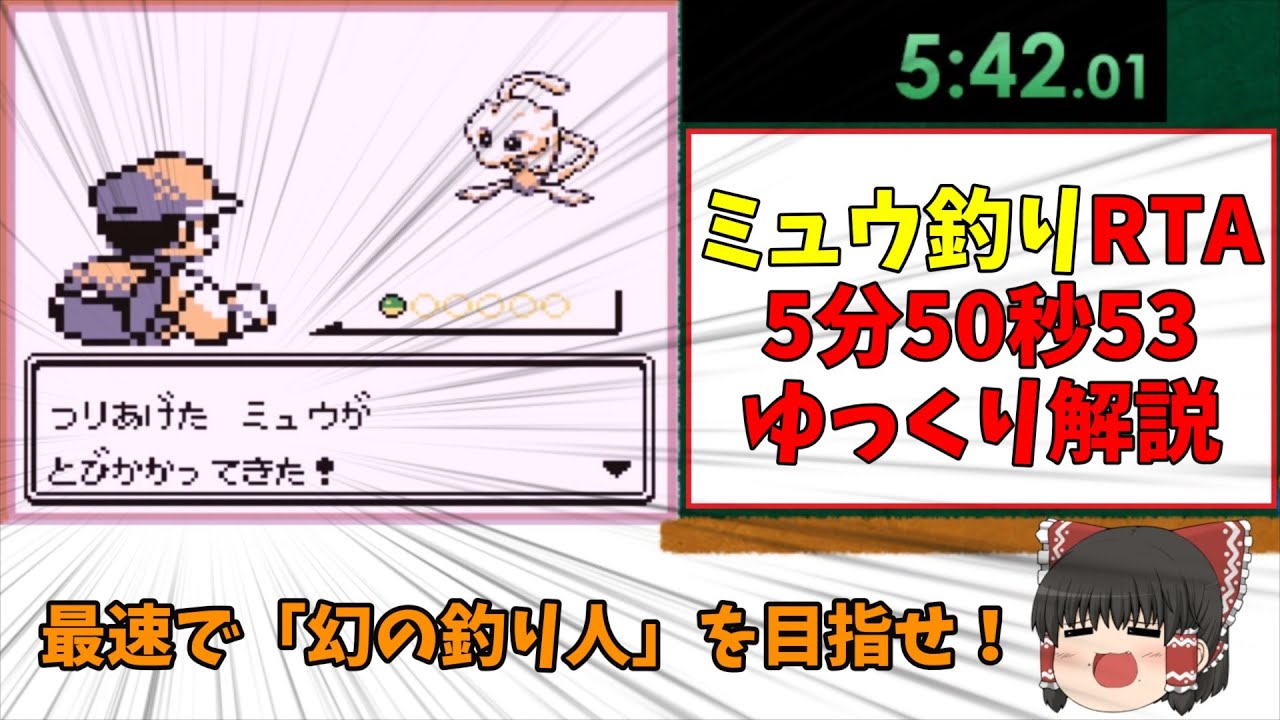 ミュウ釣りRTA5分51秒【ポケモン初代(赤) ゆっくり解説】