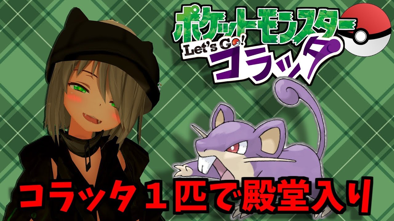 ポケットモンスター Let's Go コラッタ！～殿堂入りまでの道～