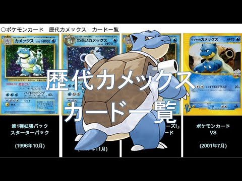 【ポケカ】歴代カメックス カード一覧(ポケモンカード)