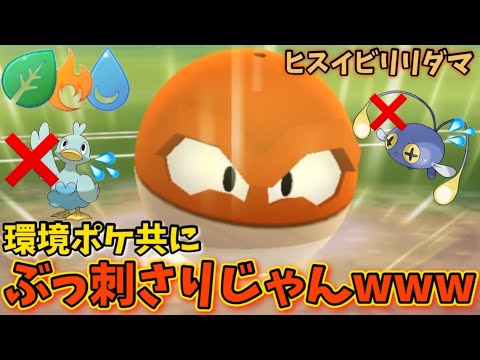 ヒスイビリリダマ、環境ポケ共にぶっ刺さりじゃんwww　GOバトルリーグ　エレメントカップ　リトル【ポケモンGO】