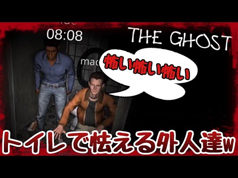 【ザ・ゴースト】トイレで怯える外人達w無事に脱出できるのか！？幽霊が追ってくる！どうなる！？