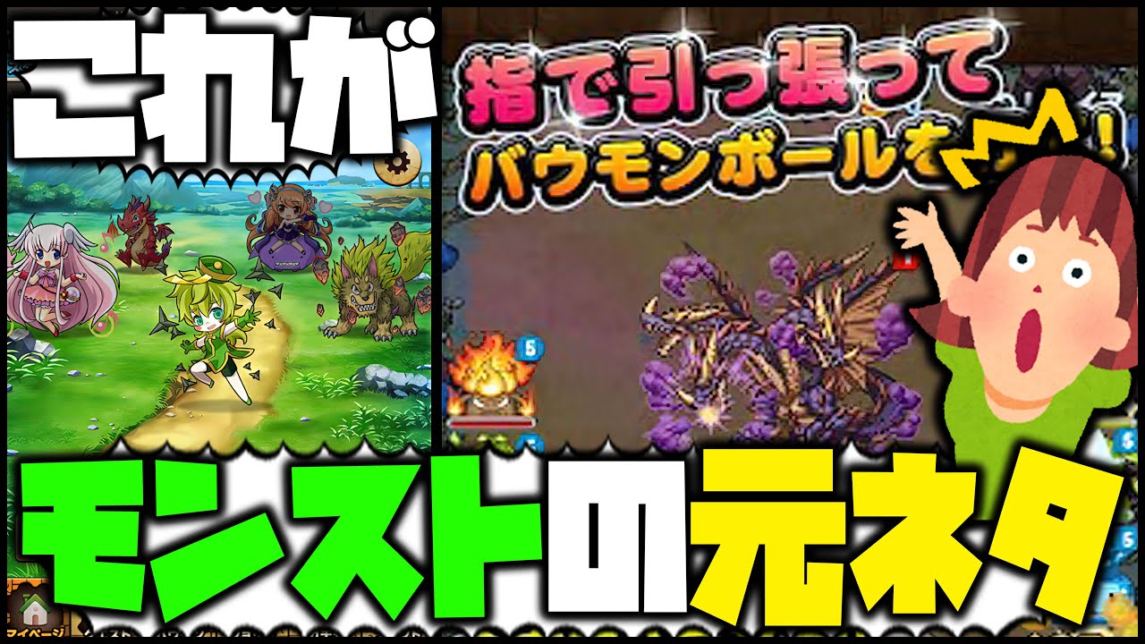 【モンスト】※伝説※モンスターストライクはパクりゲームらしいwww【ぎこちゃん】