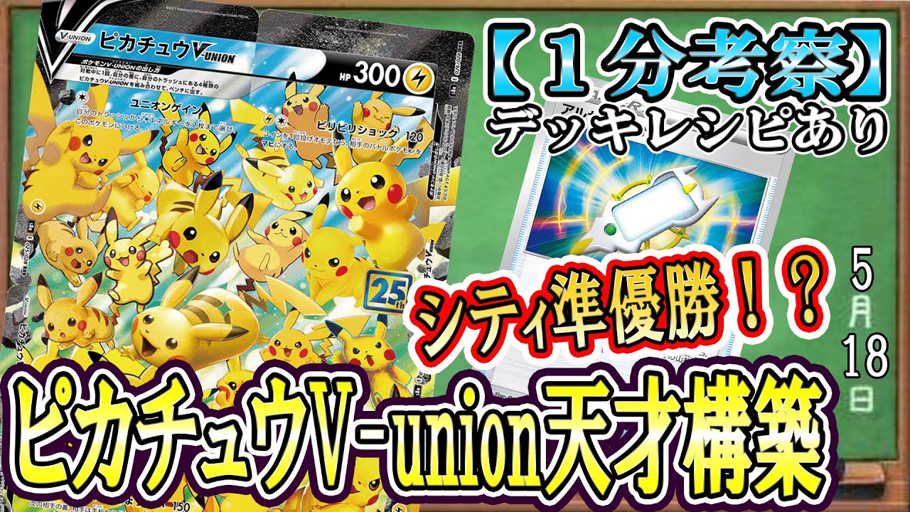 【ポケカ考察】ピカチュウV-unionがシティ準優勝!?後手１グッズロックが決まる最凶の天才構築！知らないと詰みます！！