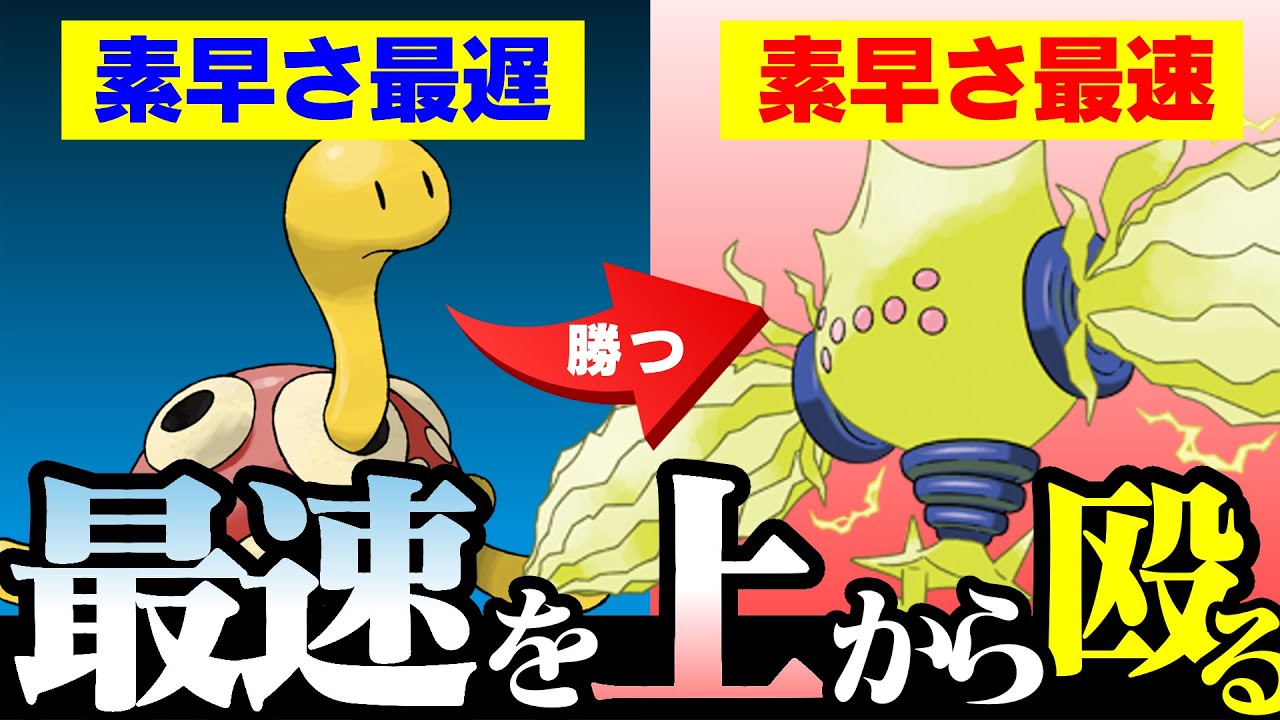 【検証】"すばやさ最遅"のツボツボで"すばやさ最速"のレジエレキを抜くには！？【ポケモン剣盾】