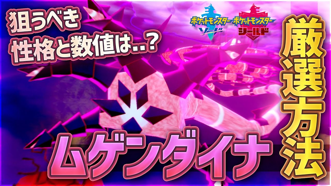 【ポケモンソードシールド】ムゲンダイナの厳選方法と解説【剣盾】
