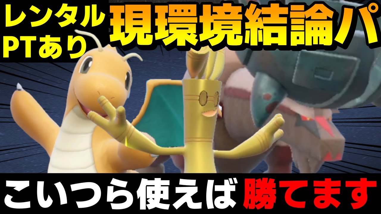 【レンタル有】レギュC結論パ！ディンルーカイリューサーフゴーが強すぎるwww【ポケモンSV】