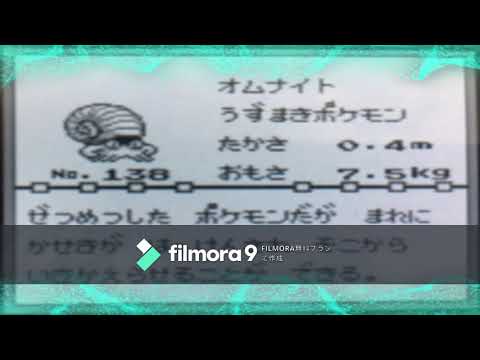 【図鑑NO138】オムナイト　鳴き声