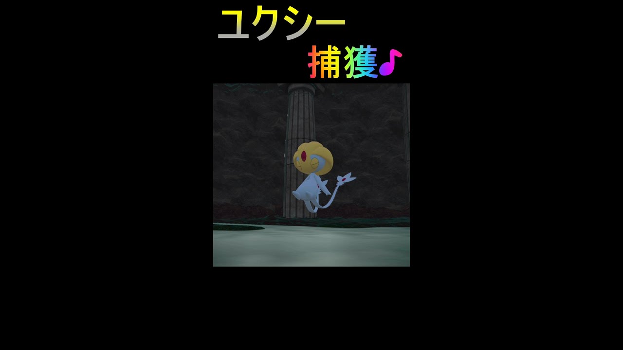 ユクシー 捕獲♪  【ポケモン アルセウス - Pokémon LEGENDS アルセウス】 #Shorts