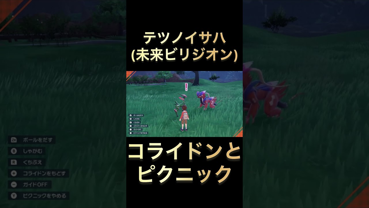 テツノイサハ(未来ビリジオン)とピクニックしてみた！　#ポケモンsv