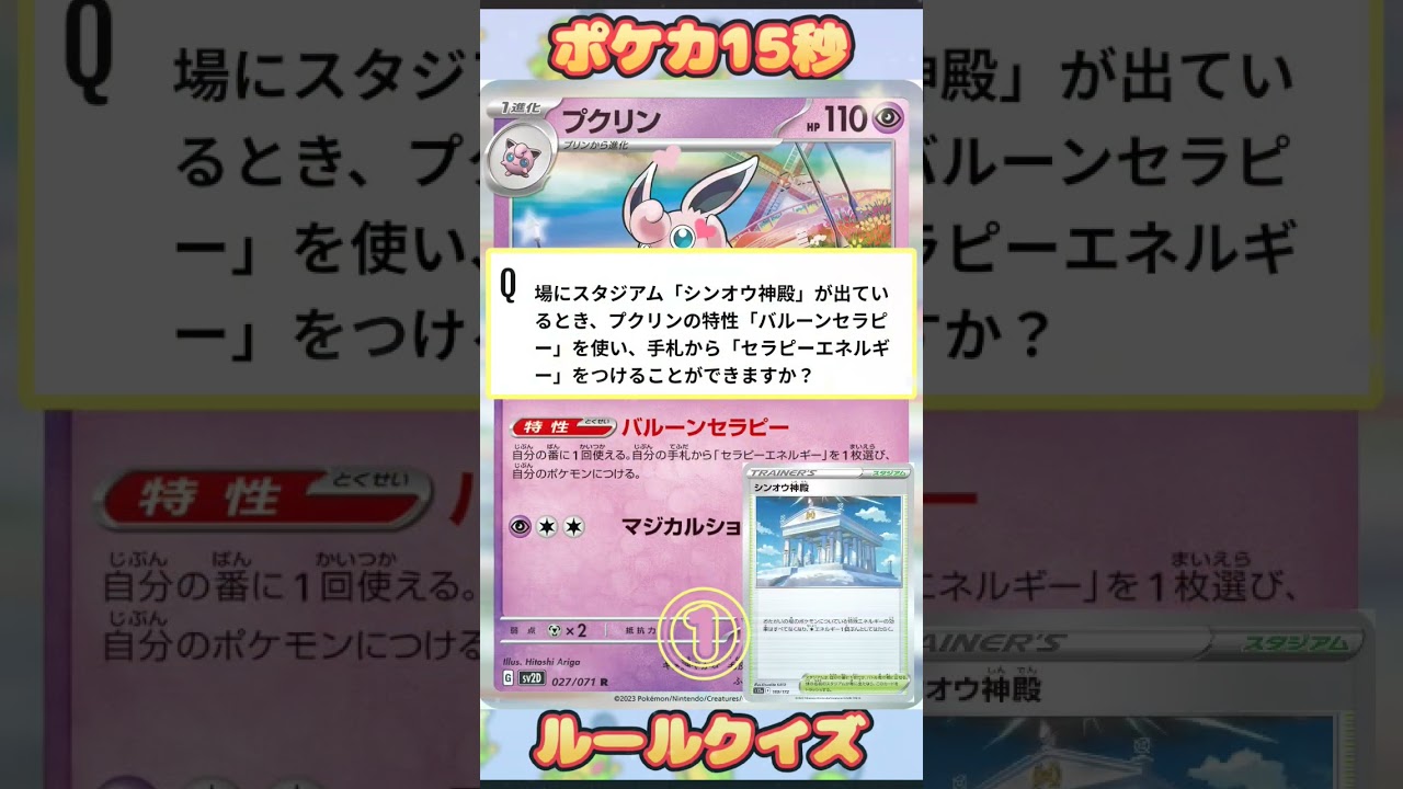 [ポケモンカード]ポケカ15秒クイズ‼️プクリン‼️