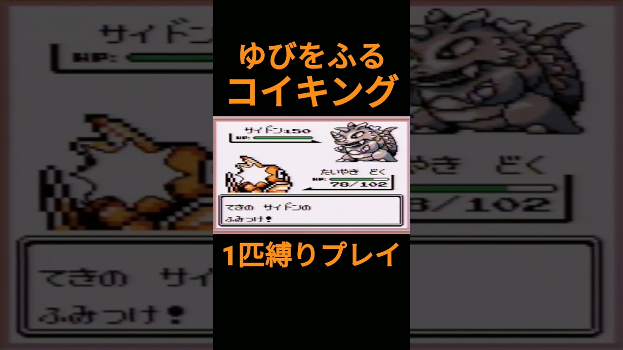 【ポケモン初代】ゆびをふるコイキング1匹縛りプレイ【縛りプレイ】#ポケモン初代 #コイキング #ゆびをふる #縛りプレイ #ゲーム実況