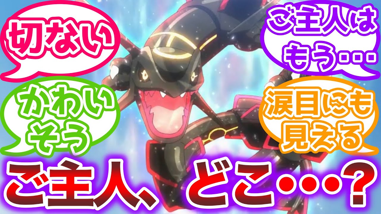 【アニポケ】レックウザ「ファッ!?ご主人いないやんけ！」【ポケモン反応集】