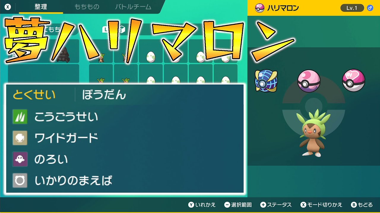 【ポケモンSV】夢ハリマロン配布（わんぱく、ウルボ・ラブボ・ドリボ、タマゴ技有）【せう】