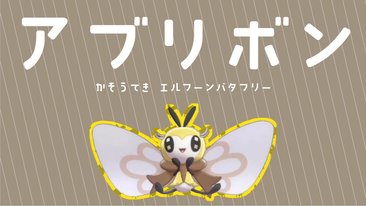害悪に 強気に出れる アブリボン 【ポケモン剣盾】【川柳チャンネル】