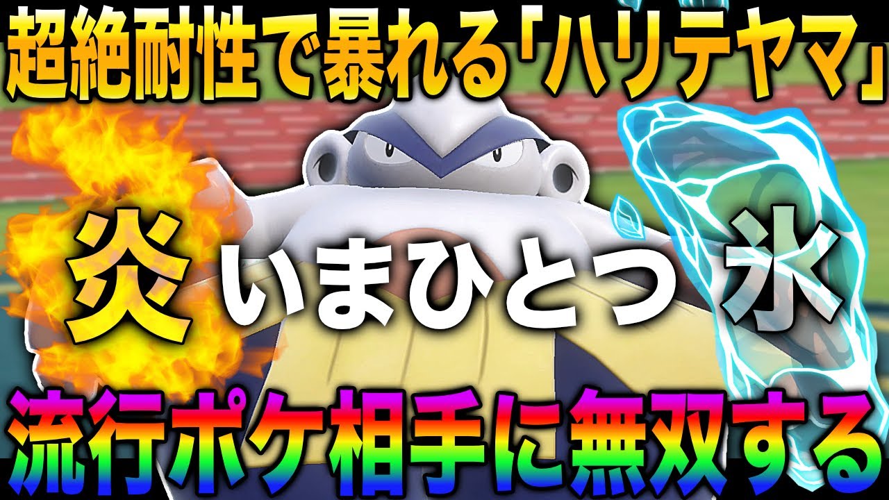 【ポケモンSV】格闘タイプなのに『炎と氷を半減』にする『ハリテヤマ』のが化物すぎてヤバいｗｗ流行中のポケモンを余裕で受けきる脅威の耐久ｗｗ【柊みゅう】
