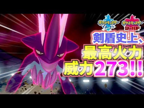【ポケモン剣盾】最強火力をぶっ放す、ストリンダーはこう使え！