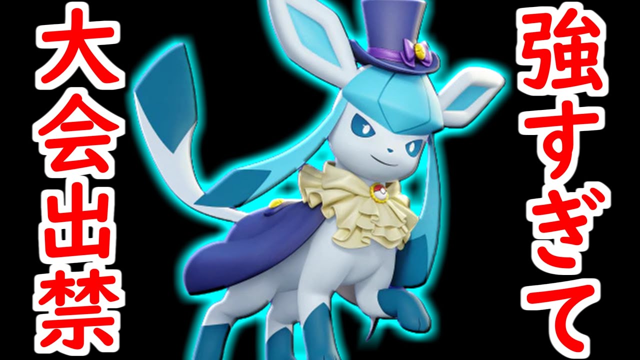 【ザシアン事件】グレイシアがぶっ壊れすぎて大会使用禁止になった件について【ポケモンユナイト】