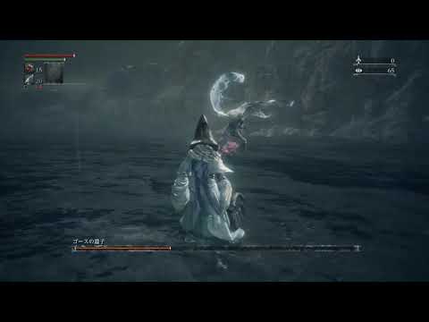 ゴースの遺子 1周目 レベル4【Bloodborne】