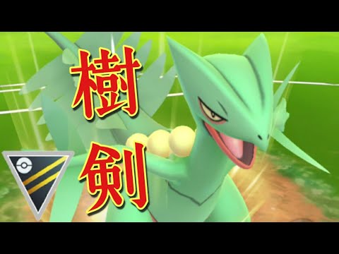 【GOバトルリーグ】種ガンが強化されたジュカインを活躍させてみたw【ハイパーリーグ】