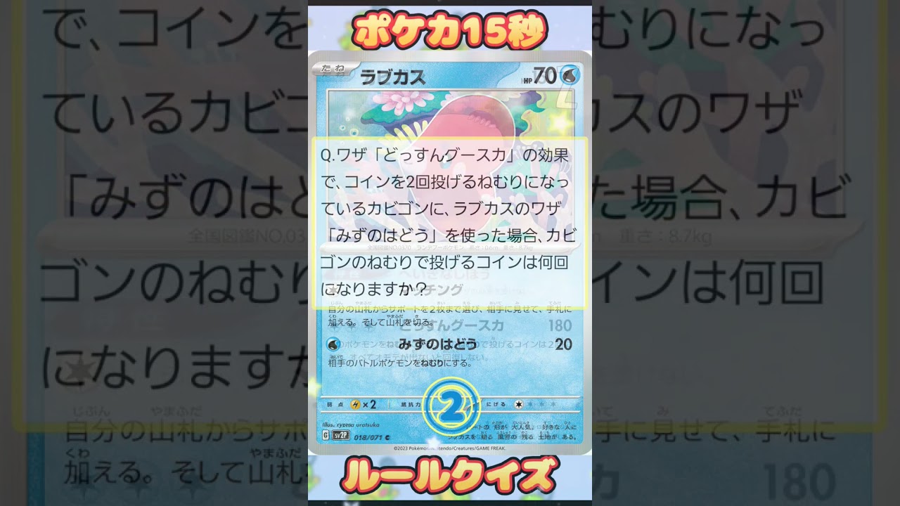 [ポケモンカード]ポケカ15秒クイズ‼️カビゴン状態異常の上書き‼️