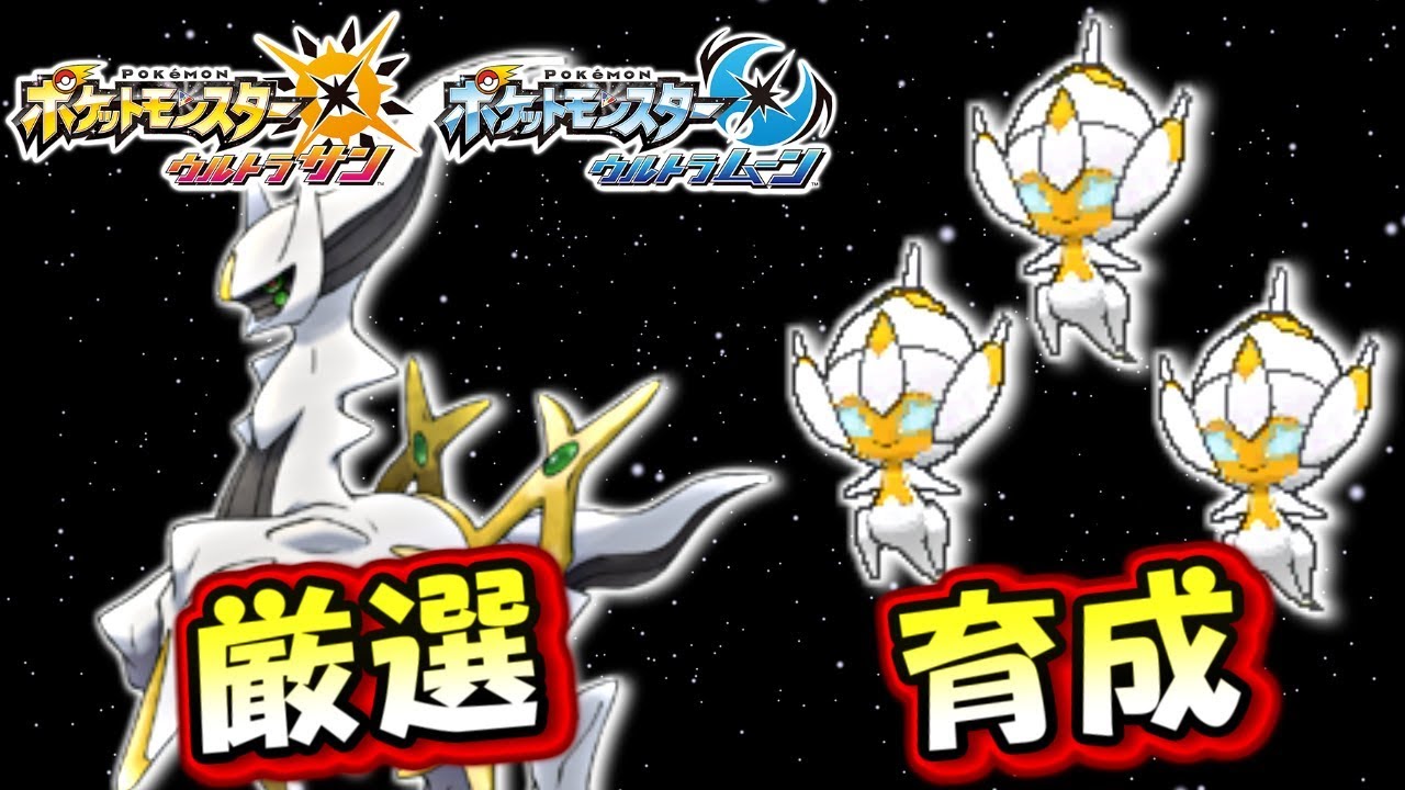 【ポケモンUSUM】幻のアルセウス厳選＆色違いベベノムの育成【ウルトラサン ウルトラサンムーン ポケモンUSM】