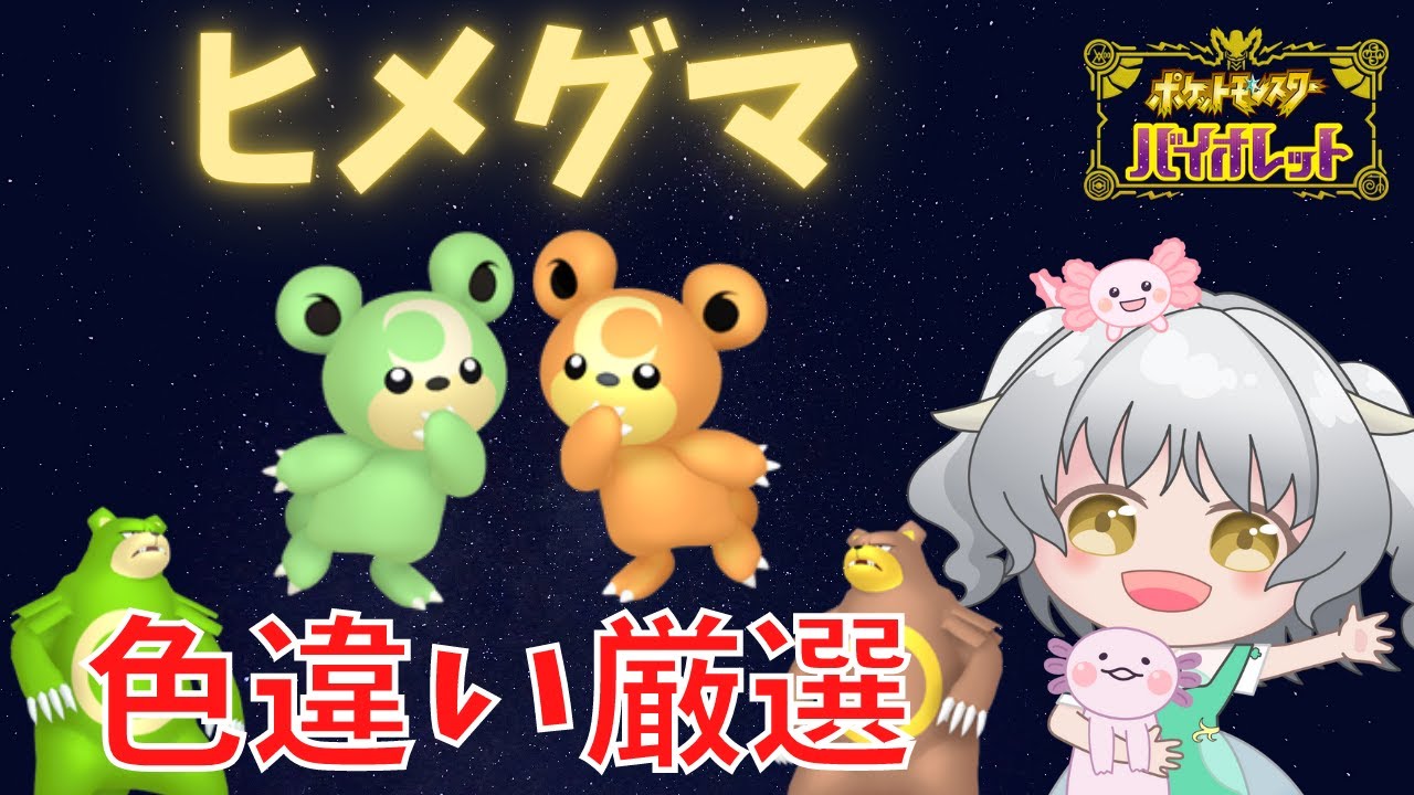 【ポケモンSV】#7　ヒメグマ・リングマの色違いを捕まえたい！！【色証・色違い厳選】