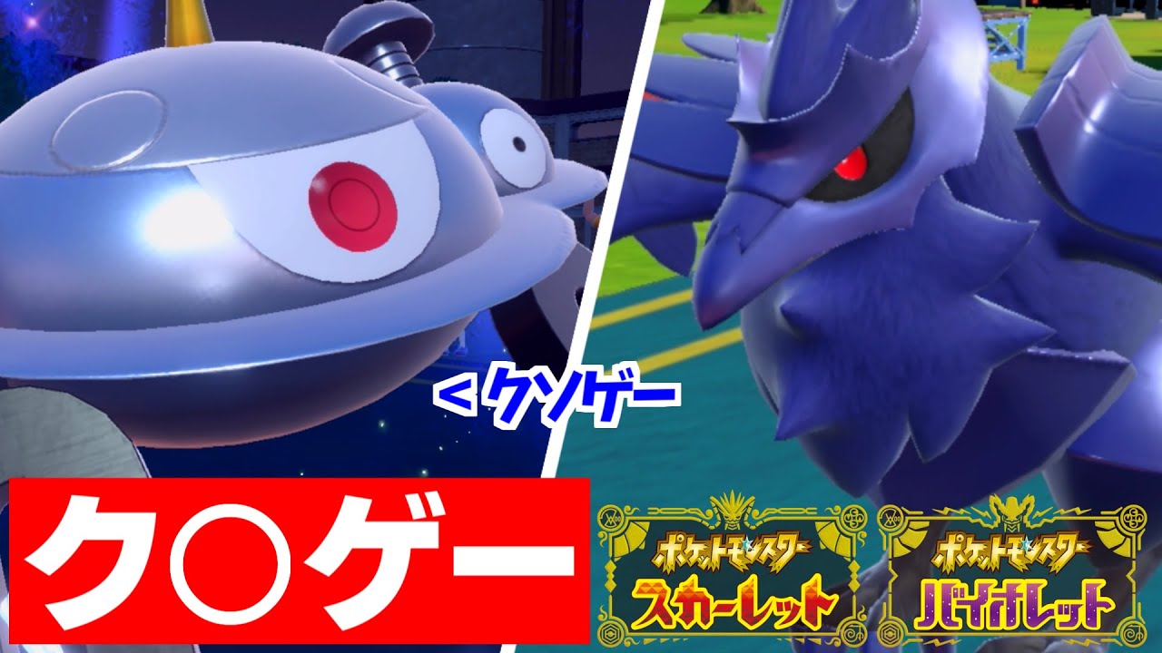 【ポケモンSV】アーマーガアvsジバコイル対面アーマーガア側有利なのでこのゲームはもう終わりかもしれません【スカーレット/バイオレット/スカバイ/対戦/育成論】