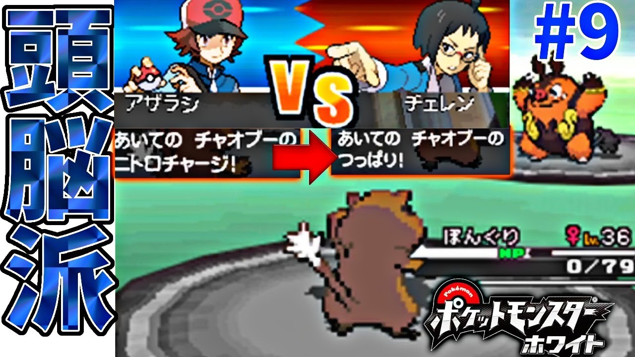 ミネズミ一匹で全クリするポケモンBW【ポケモンホワイト実況】PART9