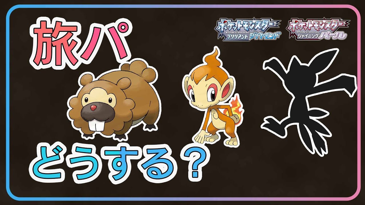 【BDSP】ダイパリメイクのおすすめ旅パーティはこれだ！ヒコザル編